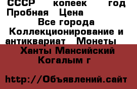 СССР. 15 копеек 1962 год Пробная › Цена ­ 280 000 - Все города Коллекционирование и антиквариат » Монеты   . Ханты-Мансийский,Когалым г.